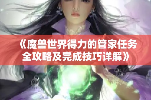 《魔兽世界得力的管家任务全攻略及完成技巧详解》