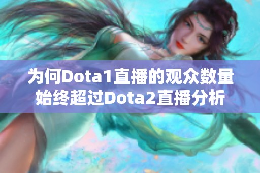 为何Dota1直播的观众数量始终超过Dota2直播分析