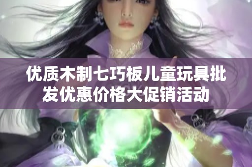 优质木制七巧板儿童玩具批发优惠价格大促销活动