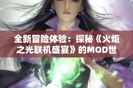 全新冒险体验：探秘《火炬之光联机盛宴》的MOD世界