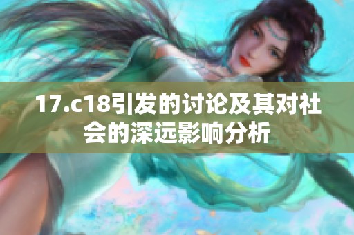 17.c18引发的讨论及其对社会的深远影响分析