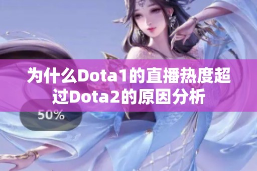 为什么Dota1的直播热度超过Dota2的原因分析