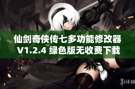 仙剑奇侠传七多功能修改器 V1.2.4 绿色版无收费下载方式