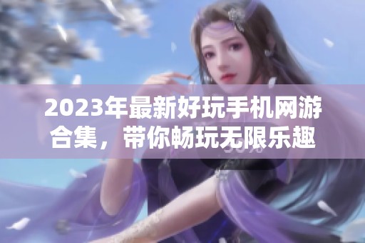 2023年最新好玩手机网游合集，带你畅玩无限乐趣