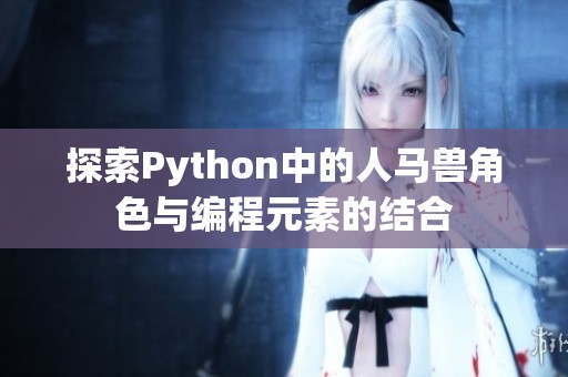 探索Python中的人马兽角色与编程元素的结合