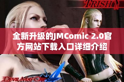 全新升级的JMComic 2.0官方网站下载入口详细介绍