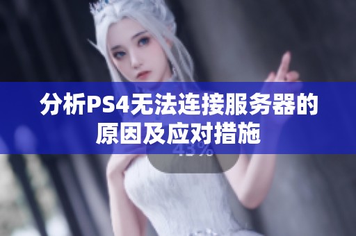 分析PS4无法连接服务器的原因及应对措施