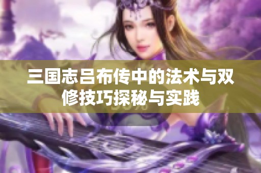 三国志吕布传中的法术与双修技巧探秘与实践