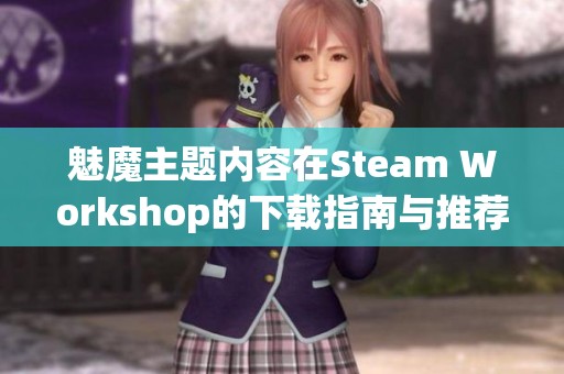 魅魔主题内容在Steam Workshop的下载指南与推荐