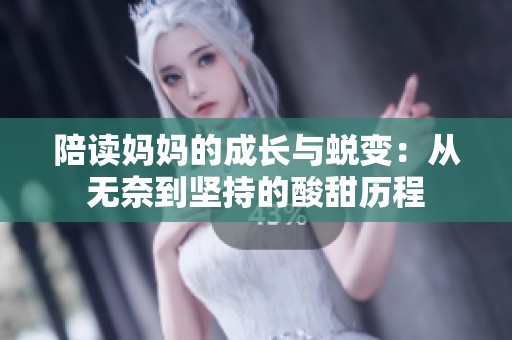 陪读妈妈的成长与蜕变：从无奈到坚持的酸甜历程