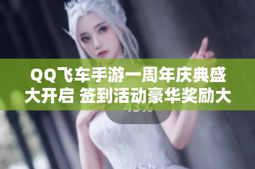 QQ飞车手游一周年庆典盛大开启 签到活动豪华奖励大揭秘