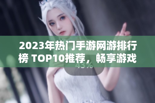 2023年热门手游网游排行榜 TOP10推荐，畅享游戏乐趣