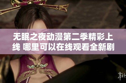 无眠之夜动漫第二季精彩上线 哪里可以在线观看全新剧情