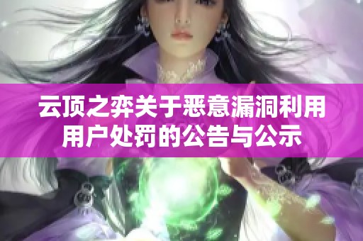 云顶之弈关于恶意漏洞利用用户处罚的公告与公示