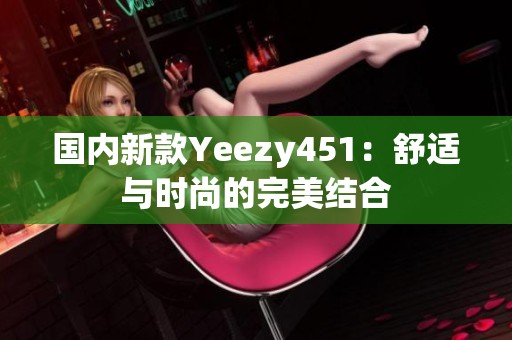 国内新款Yeezy451：舒适与时尚的完美结合