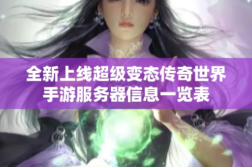 全新上线超级变态传奇世界手游服务器信息一览表