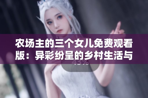 农场主的三个女儿免费观看版：异彩纷呈的乡村生活与故事