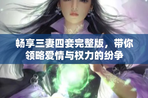 畅享三妻四妾完整版，带你领略爱情与权力的纷争