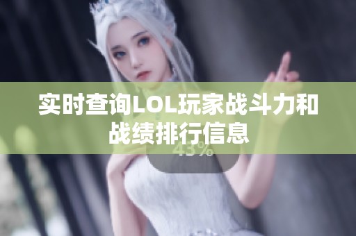 实时查询LOL玩家战斗力和战绩排行信息