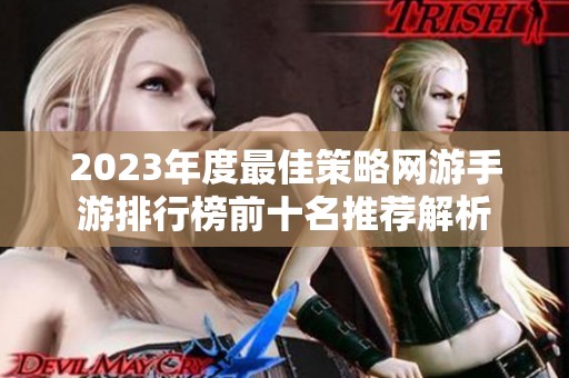 2023年度最佳策略网游手游排行榜前十名推荐解析