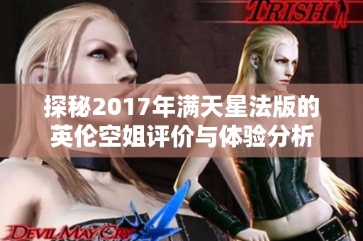 探秘2017年满天星法版的英伦空姐评价与体验分析