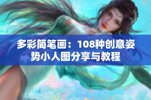 多彩简笔画：108种创意姿势小人图分享与教程