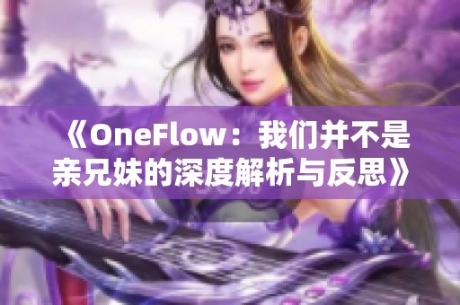 《OneFlow：我们并不是亲兄妹的深度解析与反思》