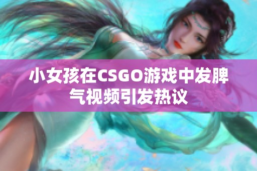 小女孩在CSGO游戏中发脾气视频引发热议