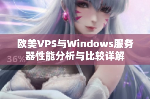 欧美VPS与Windows服务器性能分析与比较详解