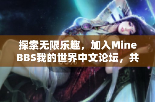 探索无限乐趣，加入MineBBS我的世界中文论坛，共创精彩世界