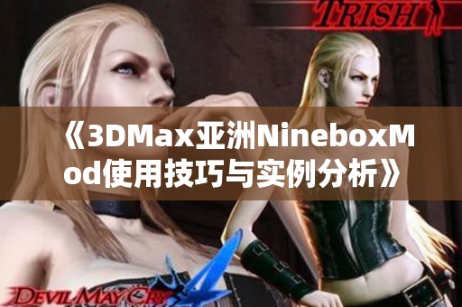 《3DMax亚洲NineboxMod使用技巧与实例分析》