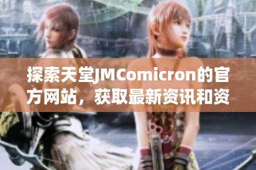 探索天堂JMComicron的官方网站，获取最新资讯和资源