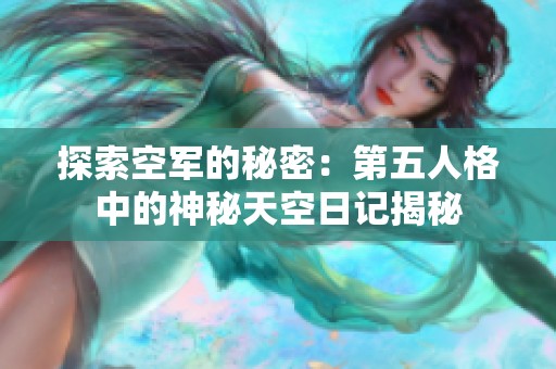 探索空军的秘密：第五人格中的神秘天空日记揭秘