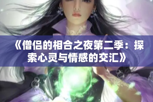 《僧侣的相合之夜第二季：探索心灵与情感的交汇》