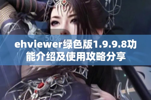 ehviewer绿色版1.9.9.8功能介绍及使用攻略分享