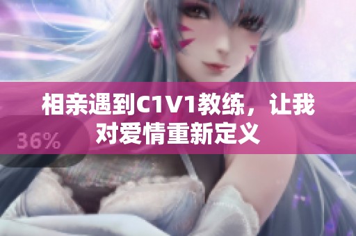 相亲遇到C1V1教练，让我对爱情重新定义