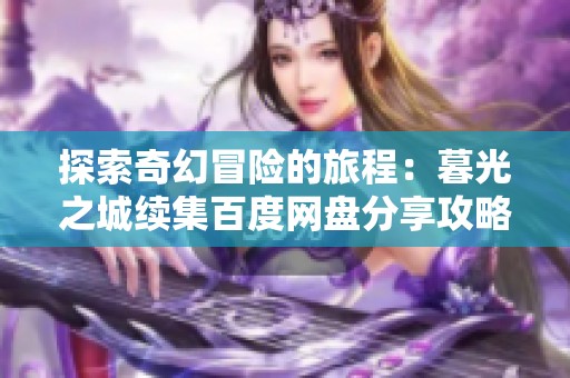 探索奇幻冒险的旅程：暮光之城续集百度网盘分享攻略