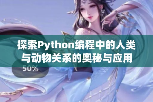 探索Python编程中的人类与动物关系的奥秘与应用