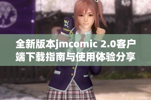 全新版本jmcomic 2.0客户端下载指南与使用体验分享