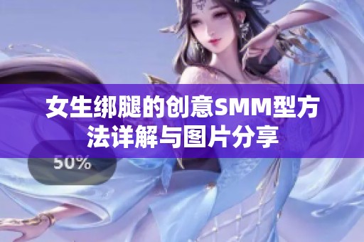 女生绑腿的创意SMM型方法详解与图片分享