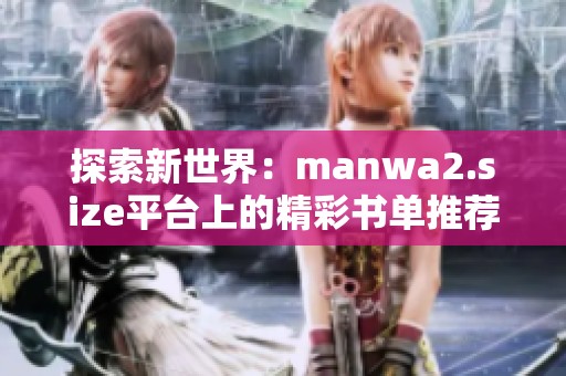 探索新世界：manwa2.size平台上的精彩书单推荐