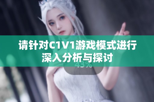 请针对C1V1游戏模式进行深入分析与探讨