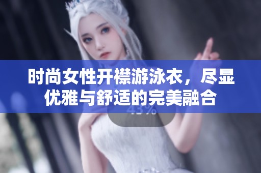 时尚女性开襟游泳衣，尽显优雅与舒适的完美融合