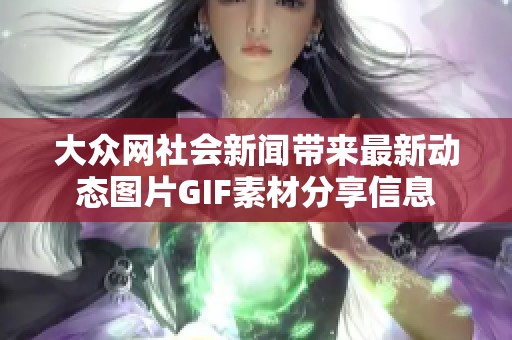 大众网社会新闻带来最新动态图片GIF素材分享信息