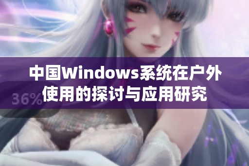 中国Windows系统在户外使用的探讨与应用研究