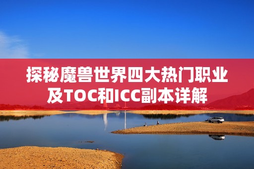 探秘魔兽世界四大热门职业及TOC和ICC副本详解