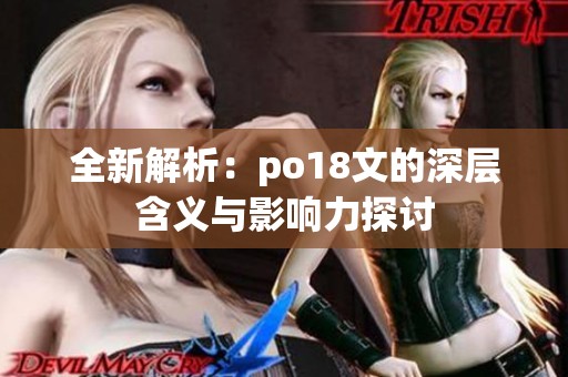 全新解析：po18文的深层含义与影响力探讨