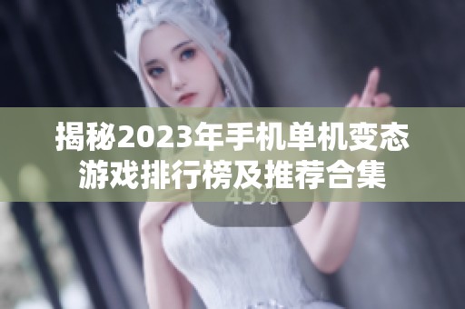 揭秘2023年手机单机变态游戏排行榜及推荐合集