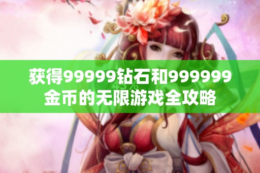 获得99999钻石和999999金币的无限游戏全攻略