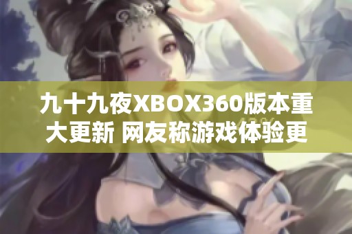 九十九夜XBOX360版本重大更新 网友称游戏体验更为流畅